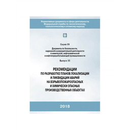 Серия 09 Выпуск 35 Рекомендации по разработке планов локализации и ликвидации аварий на взрывопожароопасных и химически опасных производственных объектах