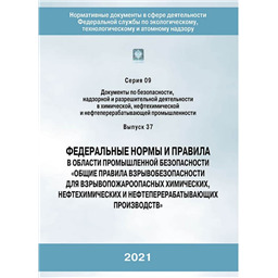 Серия 09 Выпуск 37 Федеральные нормы и правила в области промышленной безопасности Общие правила взрывобезопасности для взрывопожароопасных химических, нефтехимических и нефтеперерабатывающих производств, (4-е издание, переработанное)