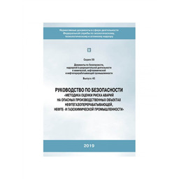 Серия 09 Выпуск 45 Руководство по безопасности Методика оценки риска аварий на опасных производственных объектах нефтегазоперерабатывающей, нефте- и газохимической промышленности (2-е издание, исправленное)