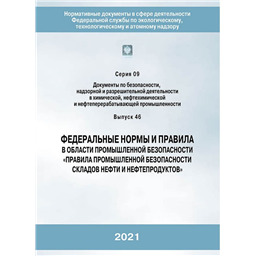 Серия 09 Выпуск 46 Федеральные нормы и правила в области промышленной безопасности Правила промышленной безопасности складов нефти и нефтепродуктов (3-е издание, переработанное)