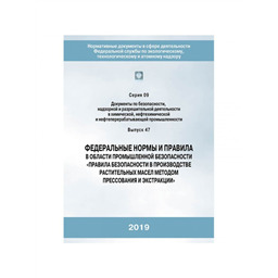 Серия 09 Выпуск 47 Федеральные нормы и правила в области промышленной безопасности Правила безопасности в производстве растительных масел методом прессования и экстракции