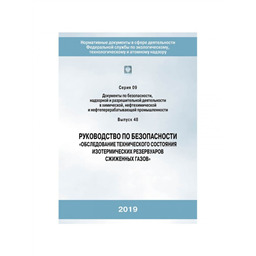 Серия 09 Выпуск 48 Руководство по безопасности Обследование технического состояния изотермических резервуаров сжиженных газов
