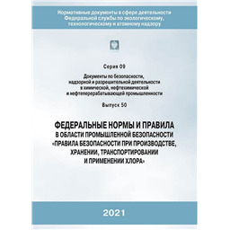 Серия 09 Выпуск 50 Федеральные нормы и правила в области промышленной безопасности Правила безопасности при производстве, хранении, транспортировании и применении хлора
