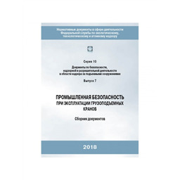 Серия 10 Выпуск 07 Промышленная безопасность при эксплуатации грузоподъемных кранов (4-е издание, исправленное)