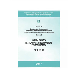 Серия 10 Выпуск 08 Нормы расчета на прочность трубопроводов тепловых сетей (РД 10-400-01)