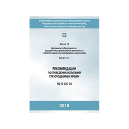 Серия 10 Выпуск 21 Рекомендации по проведению испытаний грузоподъемных машин (РД 10-525-03)