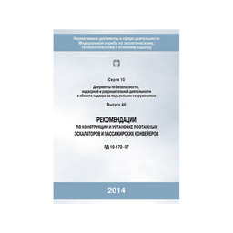 Серия 10 Выпуск 46 Рекомендации по конструкции и установке поэтажных эскалаторов и пассажирских конвейеров (РД 10-172–97)