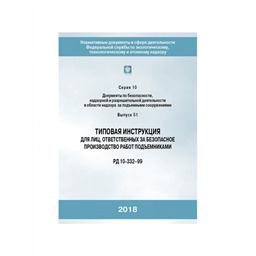 Серия 10 Выпуск 51 Типовая инструкция для лиц, ответственных за безопасное производство работ подъемниками (РД 10-332-99)