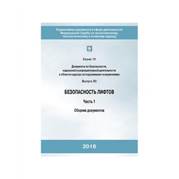 Серия 10 Выпуск 80 Безопасность лифтов  Часть 1. Сборник документов. (3-е издание, исправленное)