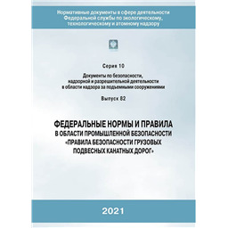 Серия 10 Выпуск 82 Федеральные нормы и правила в области промышленной безопасности Правила безопасности грузовых подвесных канатных дорог (2-е издание, переработанное)