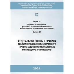 Серия 10 Выпуск 84 Федеральные нормы и правила в области промышленной безопасности Правила безопасности пассажирских канатных дорог и фуникулёров (3-е издание, переработанное)