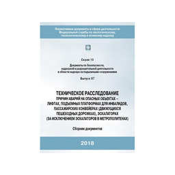 Серия 10 Выпуск 87 Техническое расследование причин аварий на опасных объектах-лифтах, подъемных платформах для инвалидов, пассажирских конвейерах (движущихся пешеходных дорожках), эскалаторах (за исключением эскалаторов в метрополитенах)