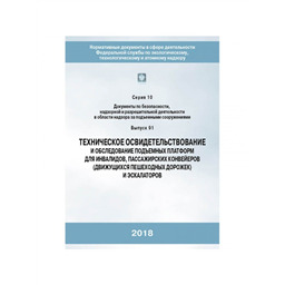 Серия 10 Выпуск 91 Техническое освидетельствование и обследование подъёмных платформ для инвалидов, пассажирских конвейеров (движущихся пешеходных дорожек) и эскалаторов
