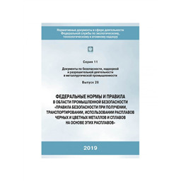 Серия 11 Выпуск 26 Федеральные нормы и правила в области промышленной безопасности Правила безопасности при получении, транспортировании, использовании расплавов черных и цветных металлов и сплавов на основе этих расплавов