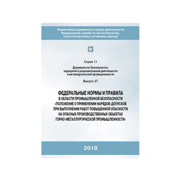 Серия 11 Выпуск 27 Федеральные нормы и правила в области промышленной безопасности Положение о применении нарядов-допусков при выполнении работ повышенной опасности на опасных производственных объектах горно-металлургической промышленности