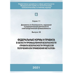 Серия 11 Выпуск 28 Федеральные нормы и правила в области промышленной безопасности Правила безопасности процессов получения или применения металлов