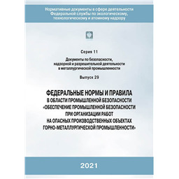 Серия 11 Выпуск 29 Федеральные нормы и правила в области промышленной безопасности Обеспечение промышленной безопасности при организации работ на опасных производственных объектах горно-металлургической промышленности