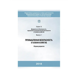 Серия 12 Выпуск 01 Промышленная безопасность в газовом хозяйстве: Сборник документов (10-е издание, исправленное)