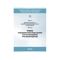 Серия 12 Выпуск 08 Правила пользования газом и предоставления услуг по газоснабжению в Российской Федерации (2-е издание, исправленное)