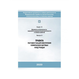 Серия 12 Выпуск 09 Правила поставки газа для обеспечения коммунально-бытовых нужд граждан (3-е изд.испр.доп.)