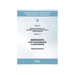 Серия 12 Выпуск 11 Безопасность сетей газораспределения и газопотребления (5-е издание, исправленное)