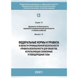 Серия 12 Выпуск 14 Федеральные нормы и правила в области промышленной безопасности Правила безопасности для объектов, использующих сжиженные углеводородные газы  (2-е издание, переработанное)