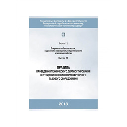 Серия 12 Выпуск 18 Правила проведения технического диагностирования внутридомового и внутриквартирного газового оборудования