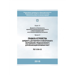 Серия 13 Выпуск 06 Правила устройства зарядного, доставочного и смесительного оборудования, предназначенного для механизации взрывных работ (ПБ 13-564-03)