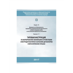 Серия 13 Выпуск 11 Типовая инструкция по маркированию обжимными устройствами электродетонаторов и капсюлей-детонаторов в металлических гильзах