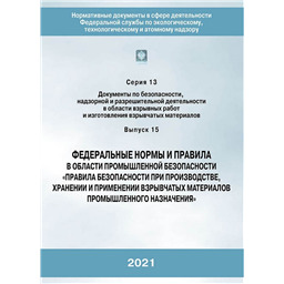 Серия 13 Выпуск 15 Федеральные нормы и правила в области промышленной безопасности Правила безопасности при производстве, хранении и применении взрывчатых материалов промышленного назначения