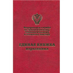 Единая книжка взрывника
