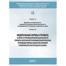 Серия 14 Выпуск 08 Федеральные нормы и правила в области промышленной безопасности Правила безопасности взрывопожароопасных производственных объектов хранения и переработки растительного сырья (3-е издание, переработанное)