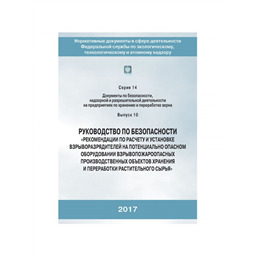 Серия 14 Выпуск 10 Руководство по безопасности Рекомендации по расчёту и установке взрыворазрядителей на потенциально опасном оборудовании взрывопожароопасных производственных объектов хранения и переработки растительного сырья