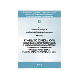 Серия 14 Выпуск 11 Руководство по безопасности Рекомендации по обеспечению готовности к локализации и ликвидации последствий аварий на взрывопожароопасных производственных объектах хранения и переработки растительного сырья