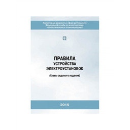 Серия 17 Правила устройства электроустановок (Главы седьмого издания) (4-е издание, исправленное)
