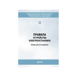 Серия 17 Правила устройства электроустановок (Главы шестого издания) (2-е издание)