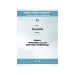 Серия 17 Выпуск 07 Правила технической эксплуатации электроустановок потребителей (2-е издание, исправленное)
