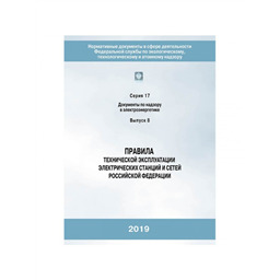 Серия 17 Выпуск 08 Правила технической эксплуатации электрических станций и сетей Российской Федерации