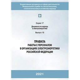 Серия 17 Выпуск 10 Правила работы с персоналом в организациях электроэнергетики Российской Федерации