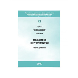 Серия 17 Выпуск 18 Обследование энергопредприятий. Сборник документов