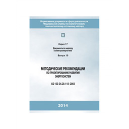 Серия 17 Выпуск 19 Методические рекомендации по проектированию развития энергосистем (СО 153-34.20.118-2003)