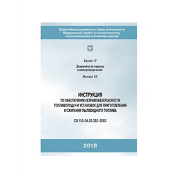 Серия 17 Выпуск 23 Инструкция по обеспечению взрывобезопасности топливоподач и установок для приготовления и сжигания пылевидного топлива (СО 153-34.03.352–2003)