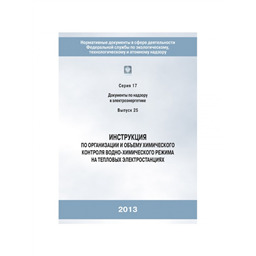 Серия 17 Выпуск 25 Инструкция по организации и объему химического контроля водно-химического режима на тепловых электростанциях