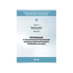 Серия 17 Выпуск 26 Рекомендации по технологическому проектированию воздушных линий электропередачи напряжением 35 кВ и выше