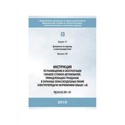 Серия 17 Выпуск 28 Инструкция по размещению и эксплуатации гаражей-стоянок автомобилей, принадлежащих гражданам, в охранных зонах воздушных линий электропередачи напряжением свыше 1 кВ (РД 34.02.201–91)