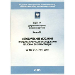 Серия 17 Выпуск 30 Методические указания по оценке живучести оборудования тепловых электростанций (СО 153-34.17.456-2003)