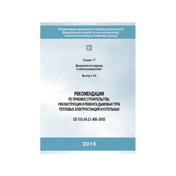 Серия 17 Выпуск 34 Рекомендации по приемке строительства, реконструкции и ремонта дымовых труб тепловых электростанций (СО 153-34.21.408–2003)