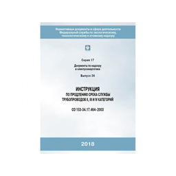 Серия 17 Выпуск 36 Инструкция по продлению срока службы трубопроводов II, III и IV категорий (СО 153-34.17.464-2003)