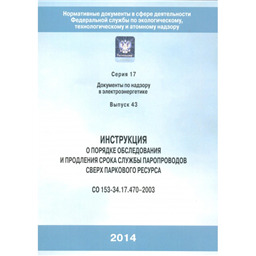 Серия 17 Выпуск 43 Инструкция о порядке обследования и продления срока службы паропроводов сверх паркового ресурса (СО 153-34.17.470-2003)