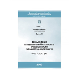 Серия 17 Выпуск 44 Рекомендации по повышению пожарной безопасности кровельных покрытий главных корпусов действующих ТЭС (СО 153-34.03.357-2003)